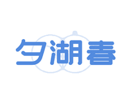 夕湖春 商标图样