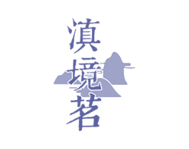 滇境茗 商标图样