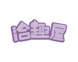 洽趣屋 商标图样