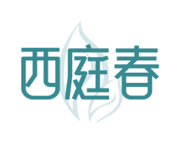 西庭春 商标图样