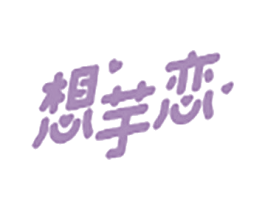 想芋恋 商标图样