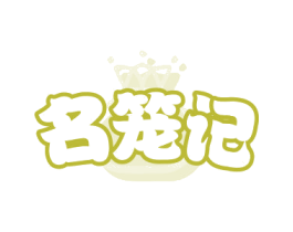 名笼记 商标图样
