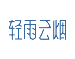 轻雨云烟 商标图样