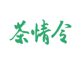 茶情令 商标图样