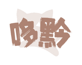 哆黔 商标图样
