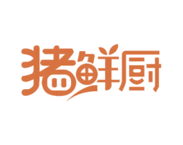 猪鲜厨 商标图样