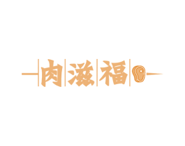 肉滋福 商标图样