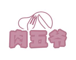 肉五爷 商标图样