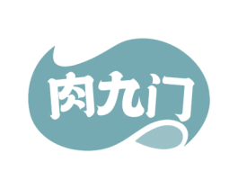 肉九门 商标图样