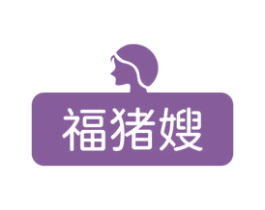 福猪嫂 商标图样