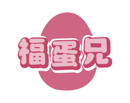 福蛋兄 商标图样