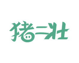 猪二壮 商标图样