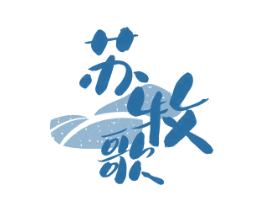 苏牧歌 商标图样