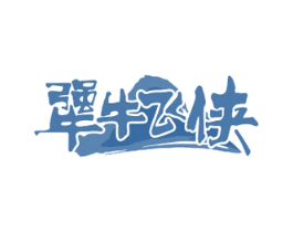 犟牛飞侠 商标图样