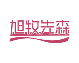 旭牧先森 商标图样