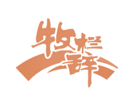 牧栏辞 商标图样