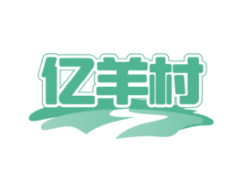 亿羊村 商标图样