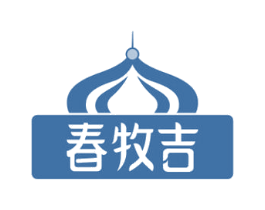 春牧吉 商标图样