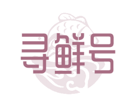 寻鲜号 商标图样