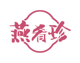燕肴珍 商标图样