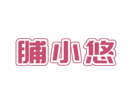 脯小悠 商标图样