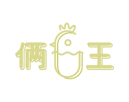 俩王 商标图样
