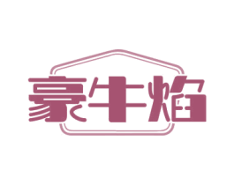 豪牛焰 商标图样