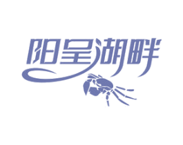 阳呈湖畔 商标图样