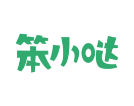 笨小哒 商标图样