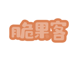 脆果客 商标图样