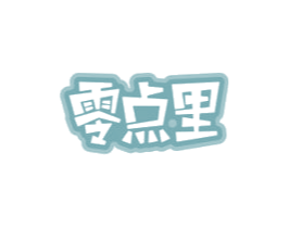 零点里 商标图样