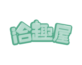 洽趣屋 商标图样