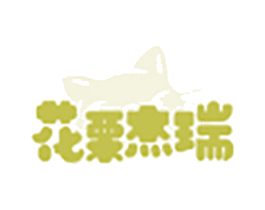 花栗杰瑞 商标图样