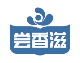 尝香滋 商标图样