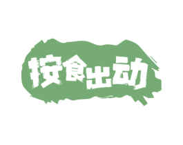 按食出动 商标图样