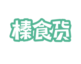 榛食货 商标图样