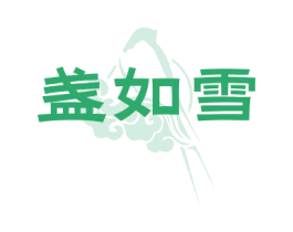 盏如雪 商标图样