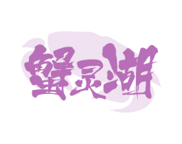蟹灵湖 商标图样