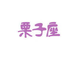栗子座 商标图样