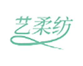 艺柔纺 商标图样