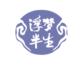 浮梦半生 商标图样