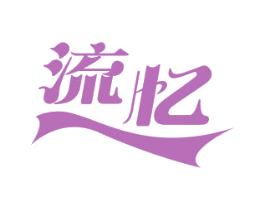 流忆 商标图样