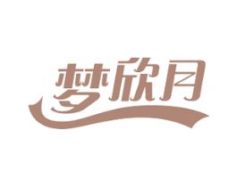 梦欣月 商标图样