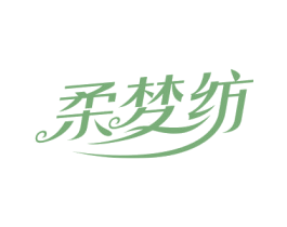 柔梦纺 商标图样