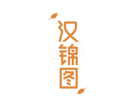 汉锦图 商标图样