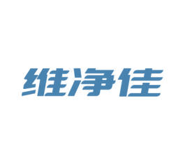 维净佳 商标图样