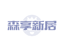 森享新居 商标图样