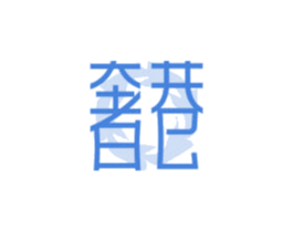 奢巷 商标图样