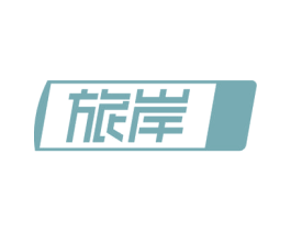 旅岸 商标图样