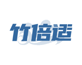 竹倍适 商标图样